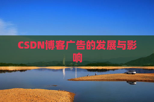 CSDN博客广告的发展与影响