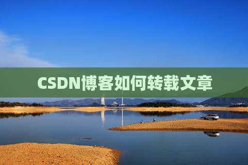 CSDN博客如何转载文章